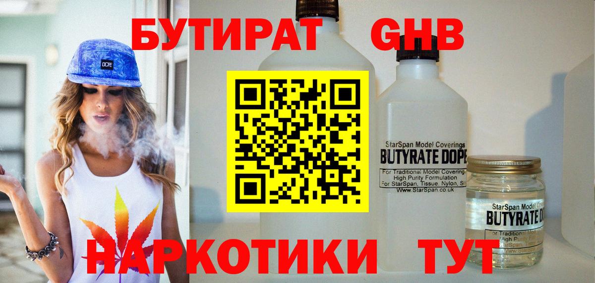 Бутират GHB  Вход с VPN  Дедовск 